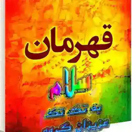  لینکدونیـ قـهـرمـانـ ᯾♥️࿐