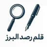 قلم رصد البرز