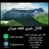 کانال خبری قلعه میران رامیان