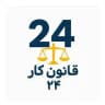 قانون کار 24