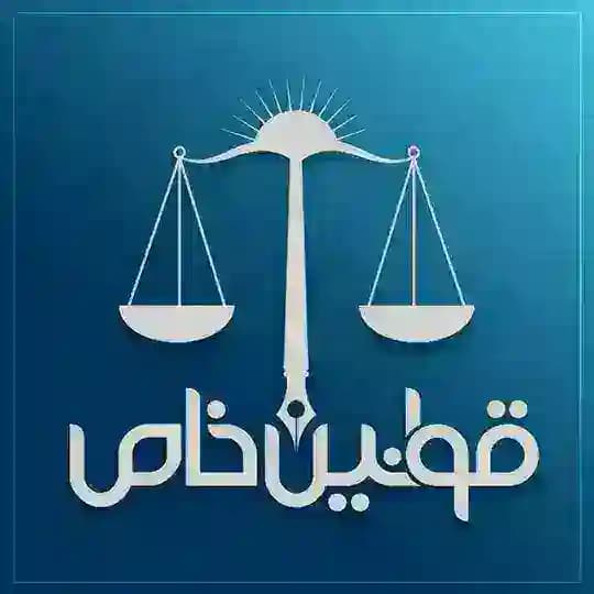 قوانین خاص