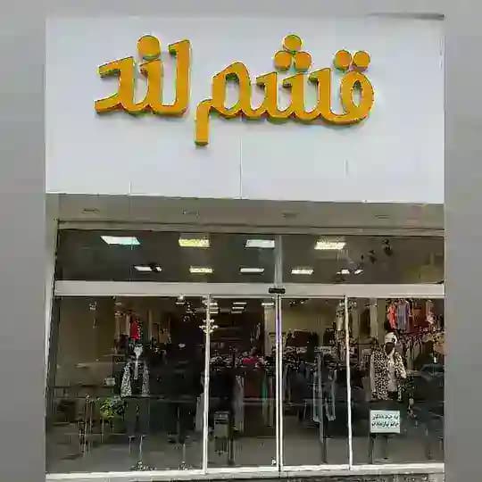 👑 ارزانسرای قشم لند (سنندج ) 👑