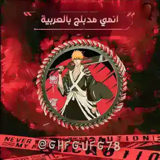 انمي مدبلج بالعربية
