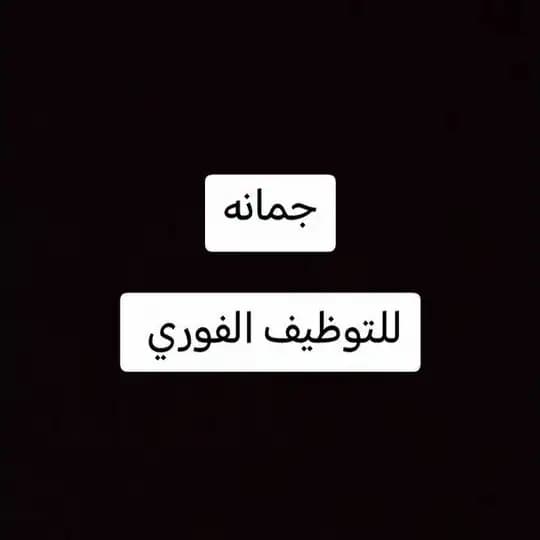 فرص عمل # جمانه
