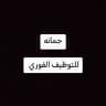 فرص عمل # جمانه