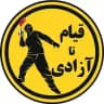 قیام تا آزادی