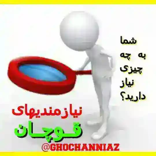 نیازمندیهای قوچان