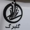 پوشاک گلبرگ