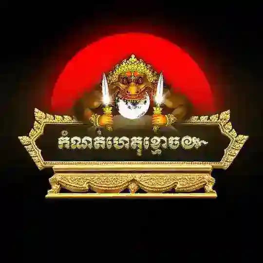 កំណត់ហេតុខ្មោច ៚