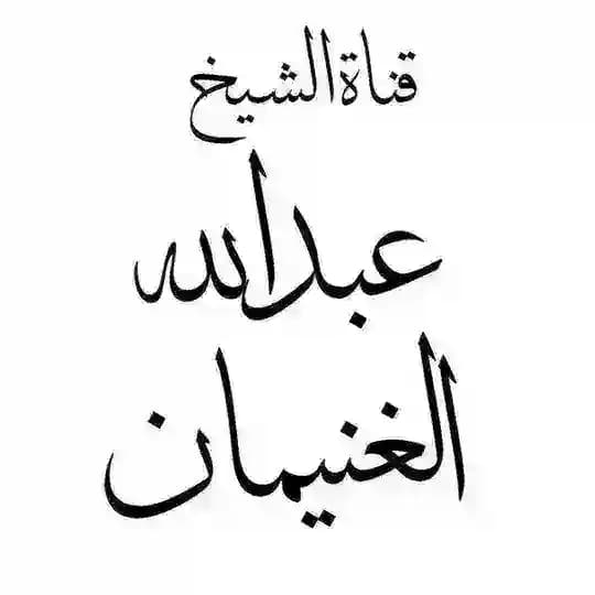 قناة الشيخ عبدالله الغنيمان
