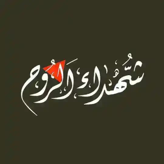 شهداء الروح