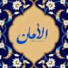 الأمـان