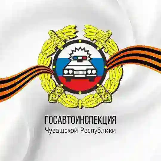 Госавтоинспекция ЧУВАШИИ