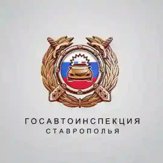 Госавтоинспекция Ставрополья