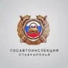 Госавтоинспекция Ставрополья