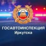 Госавтоинспекция Иркутска