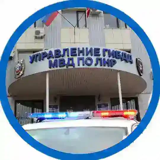 УГИБДД МВД по Луганской Народной Республике