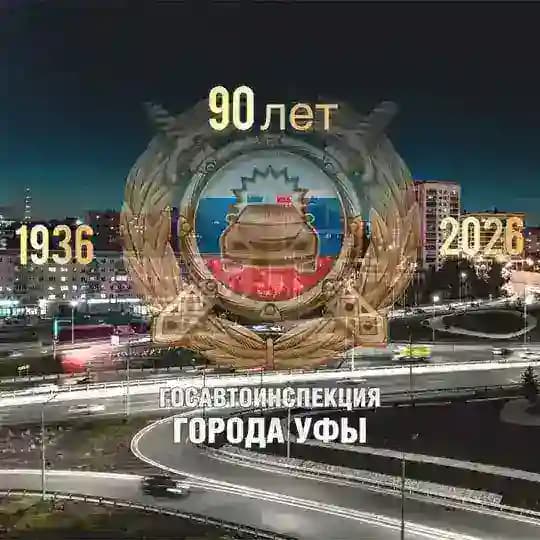 Госавтоинспекция Уфы