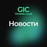 GIC — Новости