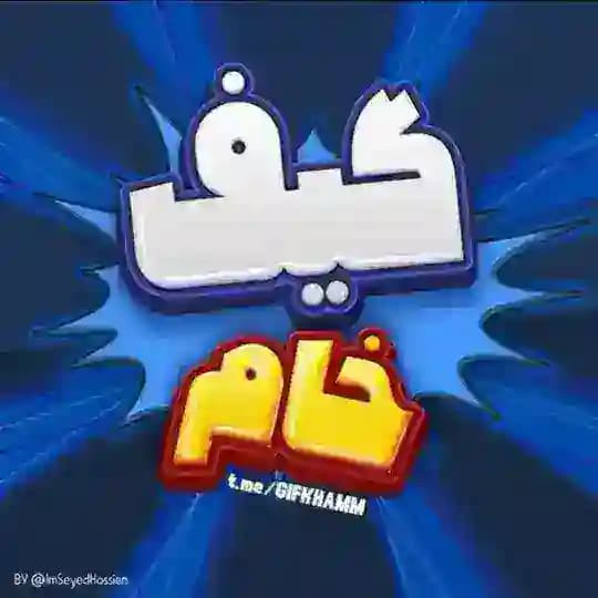 GIF KHAM | گیف خام