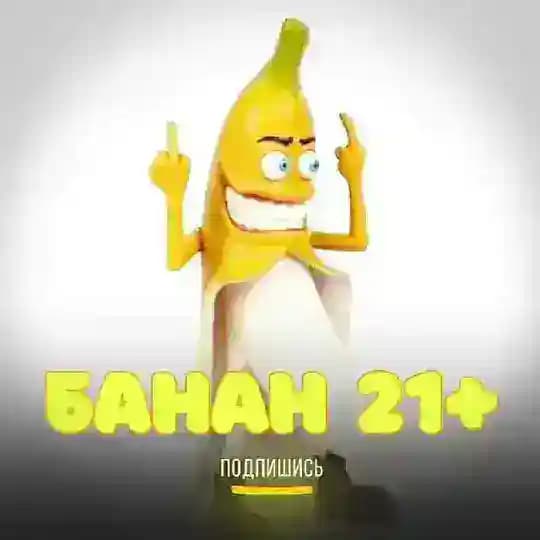 БАНАН 21+