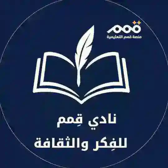 نادي "الفِكر والثقافة" // منصة قِمم