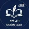 نادي "الفِكر والثقافة" // منصة قِمم