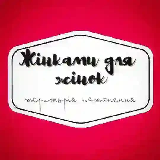 Жінками для Жінок💙💛