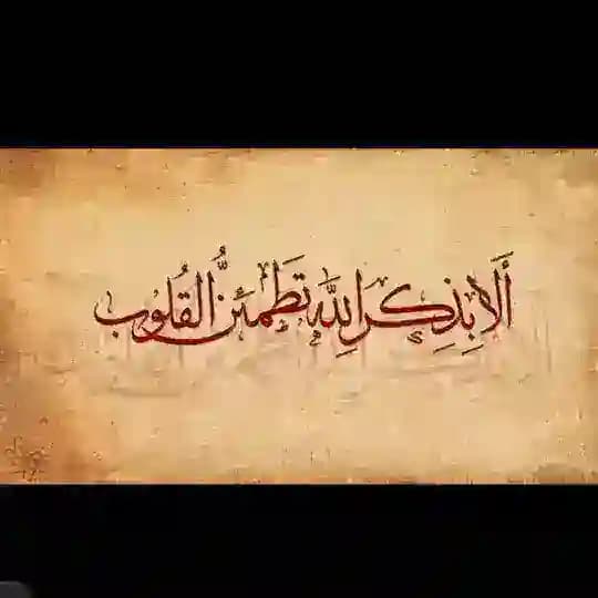 وعن ذكر الله لا تغفل