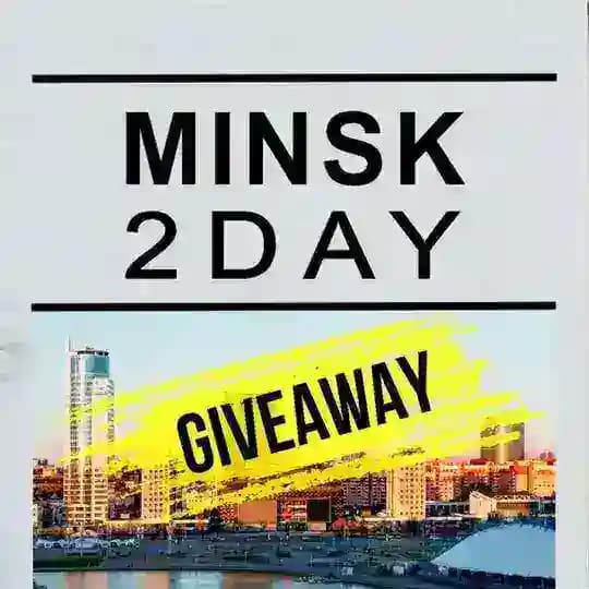 Розыгрыши от @minsk_2day
