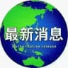 国际热点 新闻 🌎