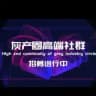 灰产小白聚集地