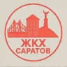 ЖКХ Саратов|Энгельс|Голос жителей