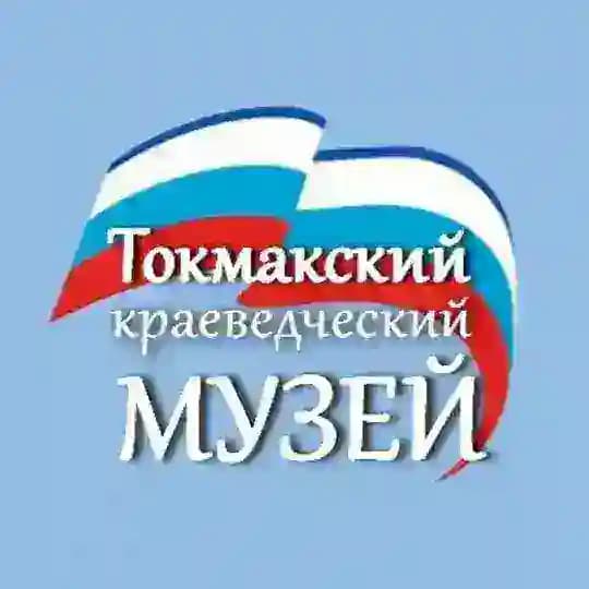 Токмакский краеведческий музей