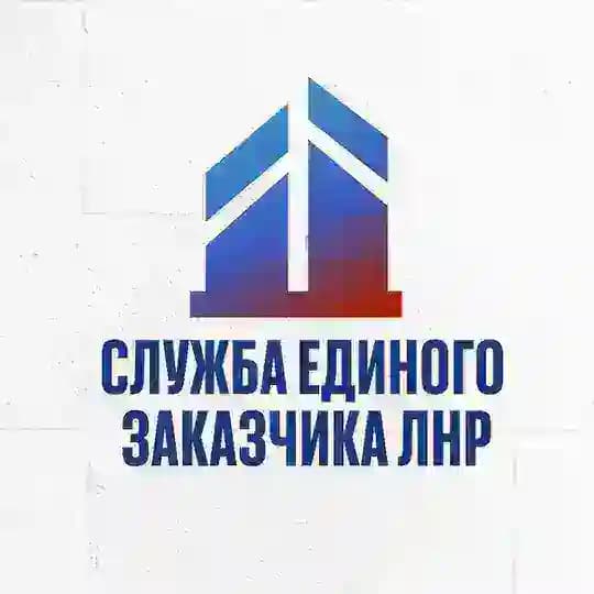 Служба единого заказчика ЛНР