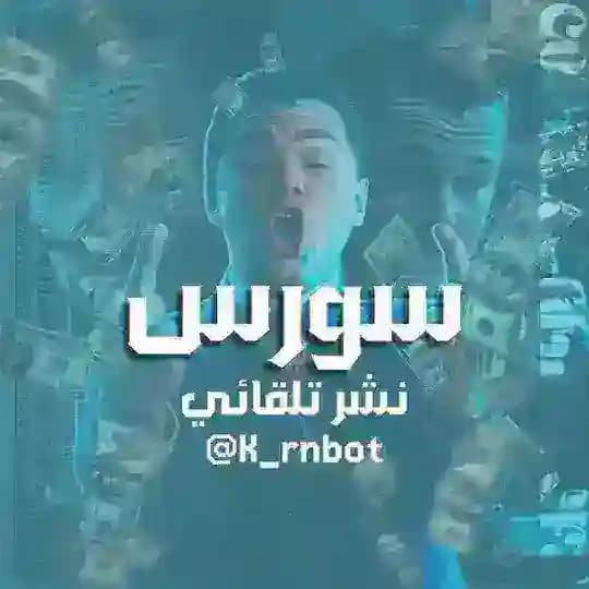 سورس نشر تلقائي مجاني
