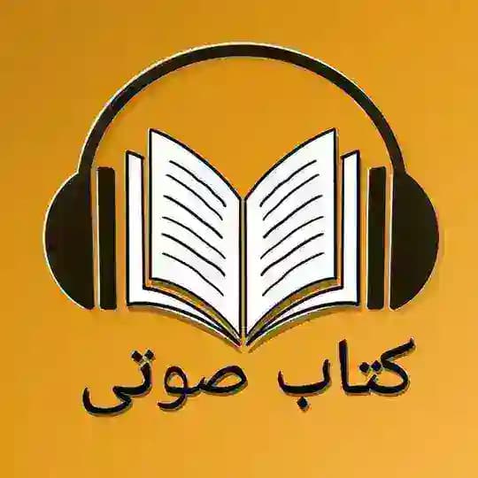 کتاب صوتی و رشد فردی Profile