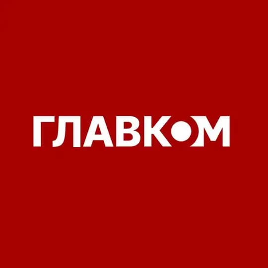 ГЛАВКОМ / glavcom.ua новини/україна/війна/київ/політика/економіка