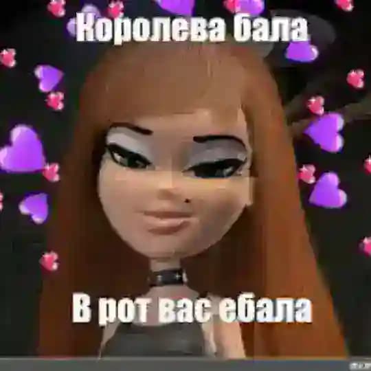 КОРОЛЕВА БАЛА