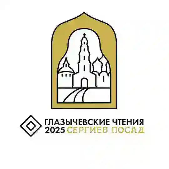 Глазычевские чтения 2026