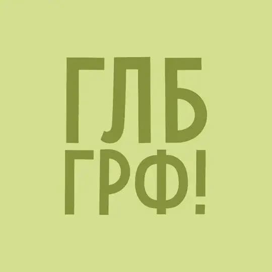 Глебография!