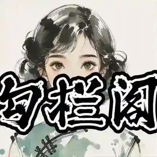 勾栏阁 防丢群