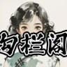 勾栏阁 防丢群