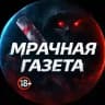 🔞 Мрачная Газета | 18+