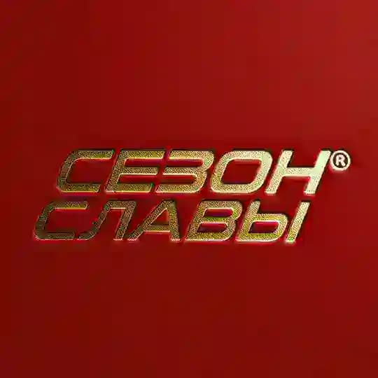 СЕЗОН СЛАВЫ®