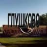 Глушково /Курская область