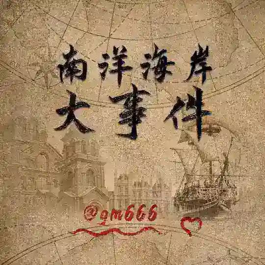 南洋海岸大事件