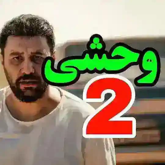 وحشی قسمت یازدهم ۱۱ 11 فصل دوم ۲ 2