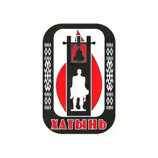 Хатынь | Курган Славы | Дальва