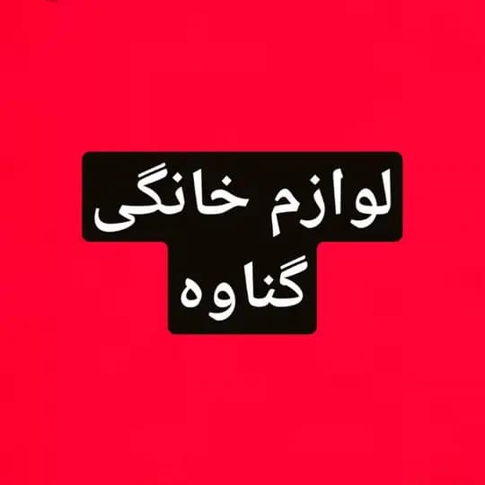 🟥توجه 🟦بازار ⬛گناوه🟧 وارادت مستقیم از 🟥🇰🇼امارات /🇰🇷کره /🇪🇺اتحادیه اروپا /🇨🇳چین..